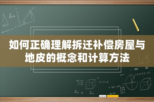 如何正確理解拆遷補償房屋與地皮的概念和計算方法