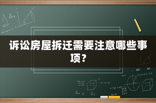 訴訟房屋拆遷需要注意哪些事項(xiàng)？