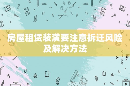 房屋租賃裝潢要注意拆遷風(fēng)險(xiǎn)及解決方法