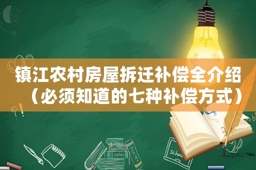 鎮(zhèn)江農(nóng)村房屋拆遷補償全介紹（必須知道的七種補償方式）