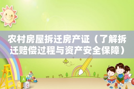 農(nóng)村房屋拆遷房產(chǎn)證（了解拆遷賠償過程與資產(chǎn)安全保障）