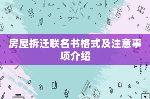 房屋拆遷聯(lián)名書格式及注意事項(xiàng)介紹
