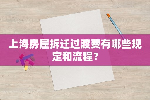 上海房屋拆遷過渡費(fèi)有哪些規(guī)定和流程？