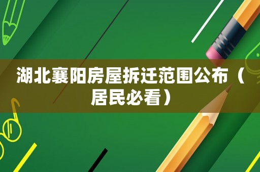 湖北襄陽(yáng)房屋拆遷范圍公布（居民必看）