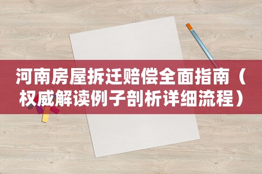 河南房屋拆遷賠償全面指南（權(quán)威解讀例子剖析詳細(xì)流程）