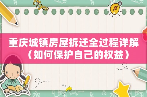 重慶城鎮(zhèn)房屋拆遷全過(guò)程詳解（如何保護(hù)自己的權(quán)益）