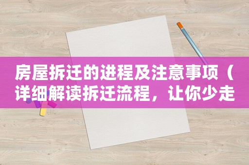 房屋拆遷的進程及注意事項（詳細解讀拆遷流程，讓你少走彎路）