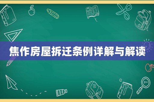 焦作房屋拆遷條例詳解與解讀