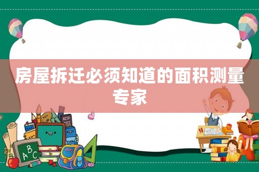 房屋拆遷必須知道的面積測量專家