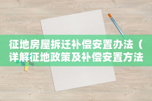 征地房屋拆遷補償安置辦法（詳解征地政策及補償安置方法）