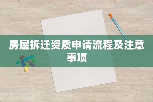 房屋拆遷資質(zhì)申請(qǐng)流程及注意事項(xiàng)