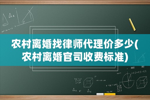 農(nóng)村離婚找律師代理價(jià)多少(農(nóng)村離婚官司收費(fèi)標(biāo)準(zhǔn))