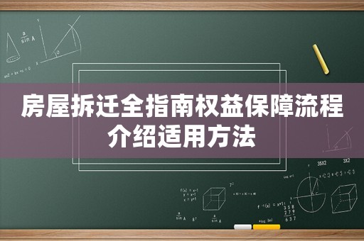 房屋拆遷全指南權(quán)益保障流程介紹適用方法