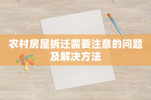 農(nóng)村房屋拆遷需要注意的問(wèn)題及解決方法