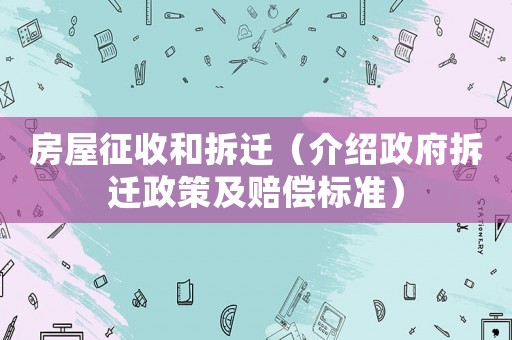 房屋征收和拆遷（介紹政府拆遷政策及賠償標(biāo)準(zhǔn)）