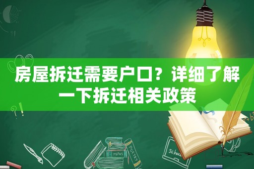 房屋拆遷需要戶口？詳細(xì)了解一下拆遷相關(guān)政策