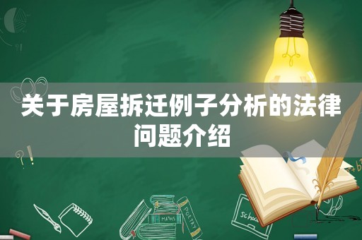 關(guān)于房屋拆遷例子分析的法律問題介紹
