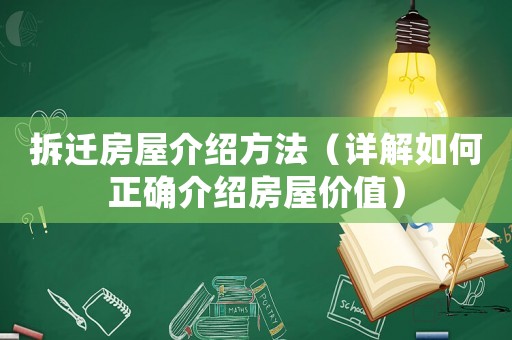 拆遷房屋介紹方法（詳解如何正確介紹房屋價(jià)值）