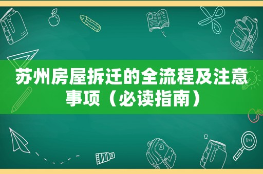 蘇州房屋拆遷的全流程及注意事項（必讀指南）