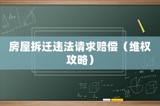 房屋拆遷違法請求賠償（維權攻略）
