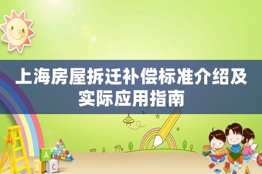 上海房屋拆遷補(bǔ)償標(biāo)準(zhǔn)介紹及實際應(yīng)用指南