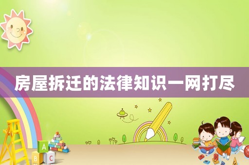 房屋拆遷的法律知識一網(wǎng)打盡