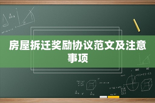 房屋拆遷獎勵協(xié)議范文及注意事項