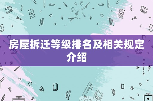 房屋拆遷等級(jí)排名及相關(guān)規(guī)定介紹