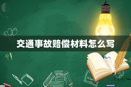 交通事故賠償材料怎么寫