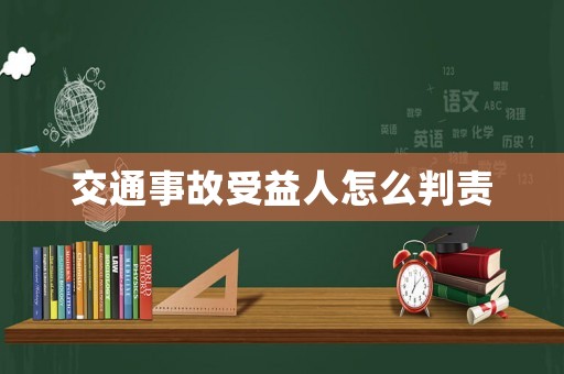 交通事故受益人怎么判責