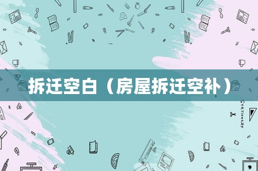 拆遷空白（房屋拆遷空補）