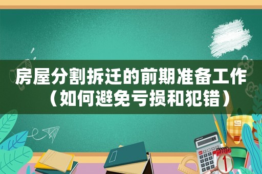 房屋分割拆遷的前期準(zhǔn)備工作（如何避免虧損和犯錯(cuò)）
