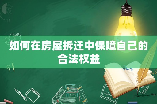 如何在房屋拆遷中保障自己的合法權(quán)益