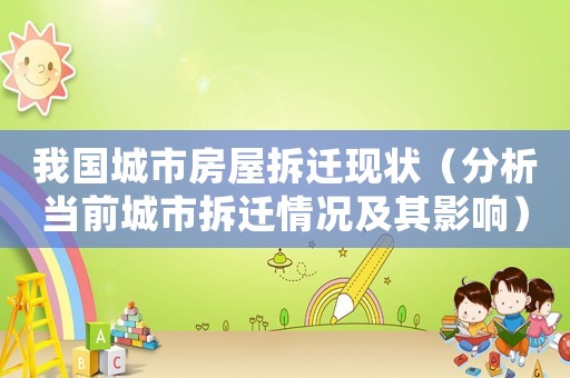 我國城市房屋拆遷現(xiàn)狀（分析當前城市拆遷情況及其影響）