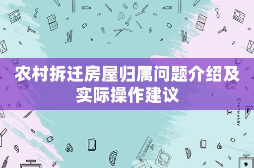 農(nóng)村拆遷房屋歸屬問(wèn)題介紹及實(shí)際操作建議