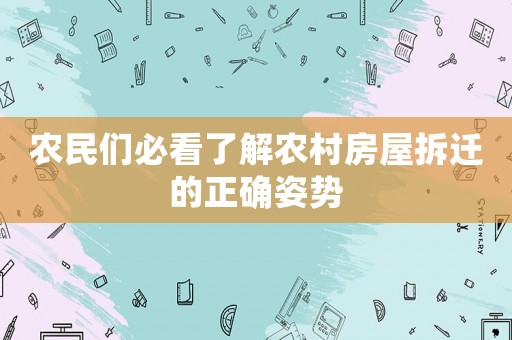 農(nóng)民們必看了解農(nóng)村房屋拆遷的正確姿勢