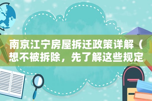 南京江寧房屋拆遷政策詳解（想不被拆除，先了解這些規(guī)定）
