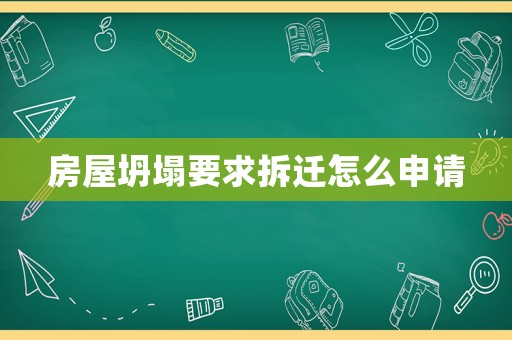 房屋坍塌要求拆遷怎么申請(qǐng)