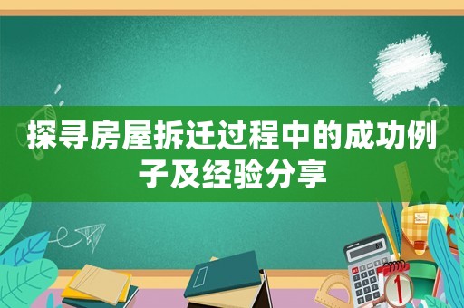 探尋房屋拆遷過程中的成功例子及經(jīng)驗分享