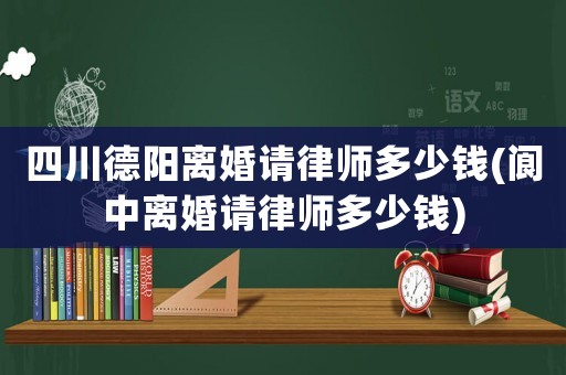 四川德陽離婚請(qǐng)律師多少錢(閬中離婚請(qǐng)律師多少錢)