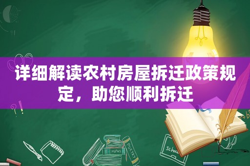 詳細(xì)解讀農(nóng)村房屋拆遷政策規(guī)定，助您順利拆遷