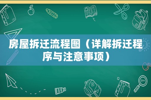 房屋拆遷流程圖（詳解拆遷程序與注意事項）