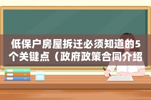 低保戶房屋拆遷必須知道的5個(gè)關(guān)鍵點(diǎn)（政府政策合同介紹等）