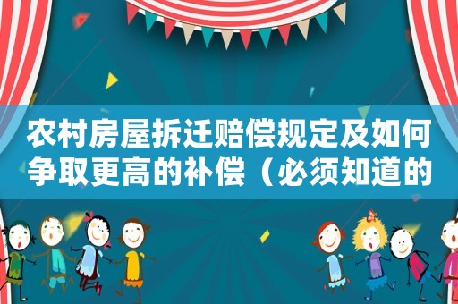 農(nóng)村房屋拆遷賠償規(guī)定及如何爭(zhēng)取更高的補(bǔ)償（必須知道的幾個(gè)關(guān)鍵點(diǎn)）