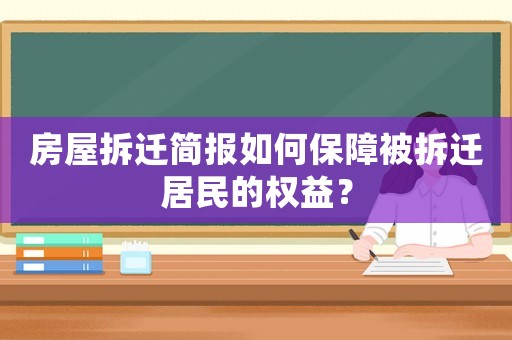 房屋拆遷簡報如何保障被拆遷居民的權(quán)益？