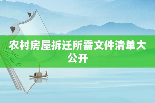 農(nóng)村房屋拆遷所需文件清單大公開