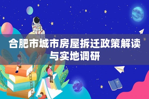合肥市城市房屋拆遷政策解讀與實地調(diào)研