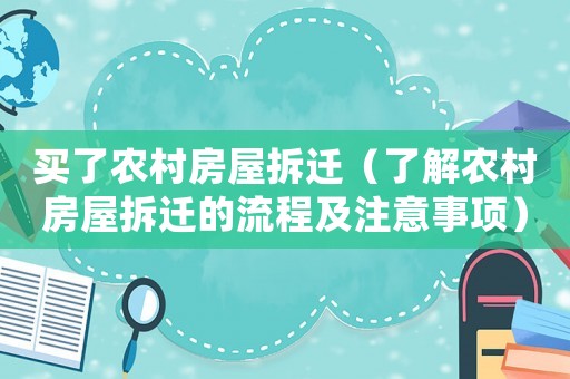 買了農(nóng)村房屋拆遷（了解農(nóng)村房屋拆遷的流程及注意事項）