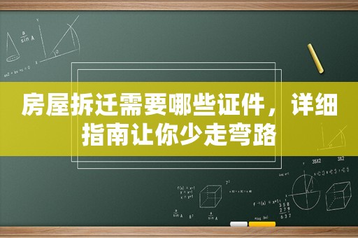 房屋拆遷需要哪些證件，詳細(xì)指南讓你少走彎路