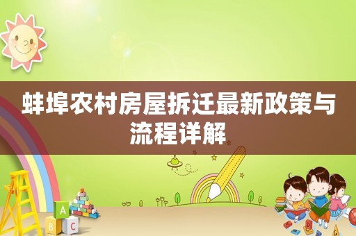 蚌埠農(nóng)村房屋拆遷最新政策與流程詳解